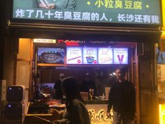 门面-董顺桃小粒臭豆腐(太平街一店)