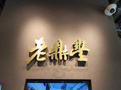 -老鼎丰糕点铺子(国贸商城店)