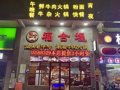 -汕头福合埕牛肉火锅(厚街店)