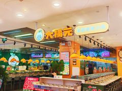 -大橘元自助回转火锅(天河新天地店)