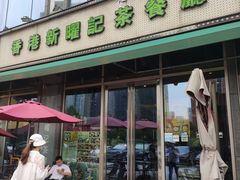 -香港新曜记茶餐厅(星耀城店)