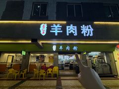 -喜之羊·粉面档