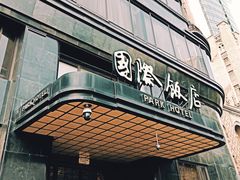 门面-国际饭店·原点咖啡吧ORIGIN CAFE&BAR