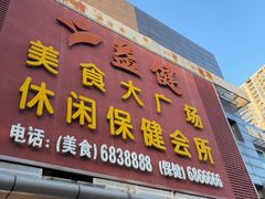 -益健美食大广场(北岭店)