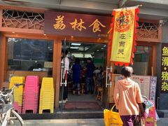 门面-荔林食店(西华路店)