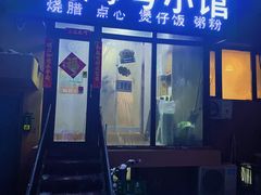 门面-阿政粤小馆(中央大街店)