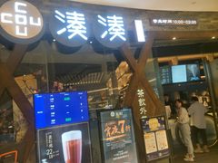 门面-湊湊火锅·茶憩(石家庄万象城店)