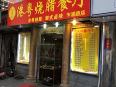 -永祥烧腊餐厅(虹口店)