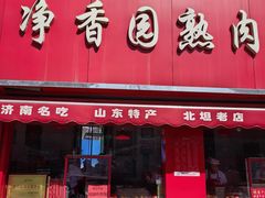 门面-净香园熟肉(北坦总店)