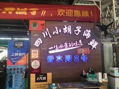 门面-四川小胡子海鲜(丁村万人海鲜广场店)