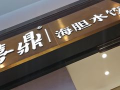 门面-喜鼎海胆水饺(柏威年购物中心店)