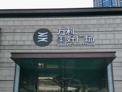 -万科美好广场