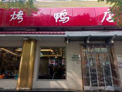门面-鸿运楼烤鸭店(天桥店)