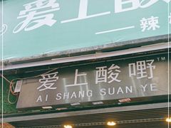 门面-爱上酸嘢
