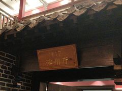 -老山东·山东菜(鲁菜名店)