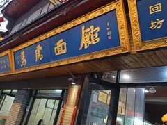 -清真马虎面馆(西七路店)