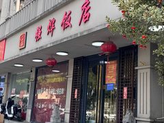 -强烨饭店(长白街店)
