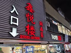-鑫悦楼煎蟹·16年海鲜大排档