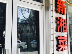 门面-新新湘菜馆(新中街二条店)