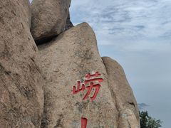 -崂山仰口游览区