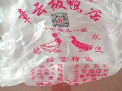 -章云板鸭(总店)