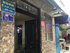 门面-老鼓楼麻辣烫夹馍