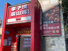 -李子坝梁山鸡(李子坝大鸡哥店)
