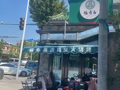 -福寿斋·老北京铜锅涮肉·烤鸭(顺义总店)