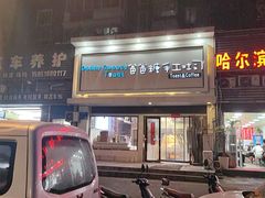 -爸爸糖吐司面包(南京鼓楼龙江店)