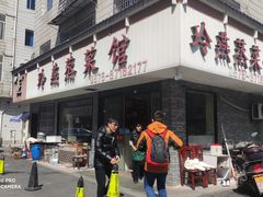 -玲燕蒸菜馆(江东路店)