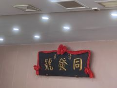 -同发号饭庄(复兴路店)
