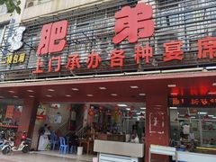 门面-肥弟大排档(汕樟路店)