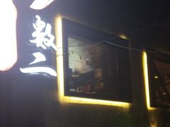 -蜀一数二串串香