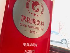 -九龙餐厅(大沽路店)