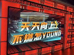 -DEDE APU潮玩运动聚乐部(观音桥店)