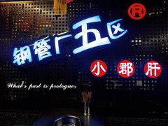 -钢管厂五区小郡肝火锅串串香(总店)