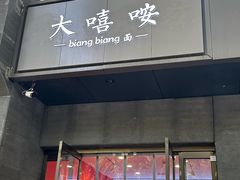 -大嘻咹biangbiang面(历史博物馆店)