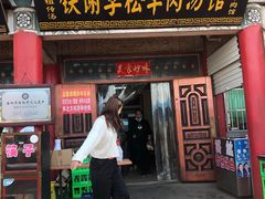门面-铁谢李松祖传羊肉汤馆