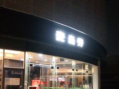 -麦当劳(北亭广场分店)