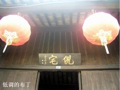 -西塘古镇-倪宅
