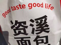 -资溪面包(昌安店)