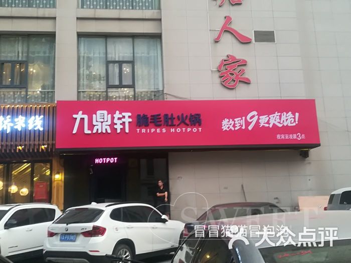 九鼎轩脆毛肚火锅(夫子庙店)图片 第1张