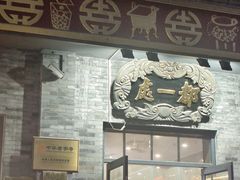 -都一处烧麦馆(前门店)
