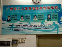 -广州市芳村工人文化宫体育场
