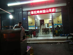 android_upload_pic-裴氏烤肉馆(山羊店)