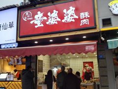 -童婆婆酥肉(双楠店)