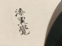 -漆黑觉米粉(三里屯店)