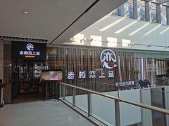 门面-老板恋上鱼(恒隆广场店)