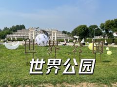 -北京世界公园