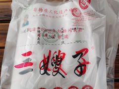 -清真·二嫂子煎饼果子(鼓楼旗舰形象店)